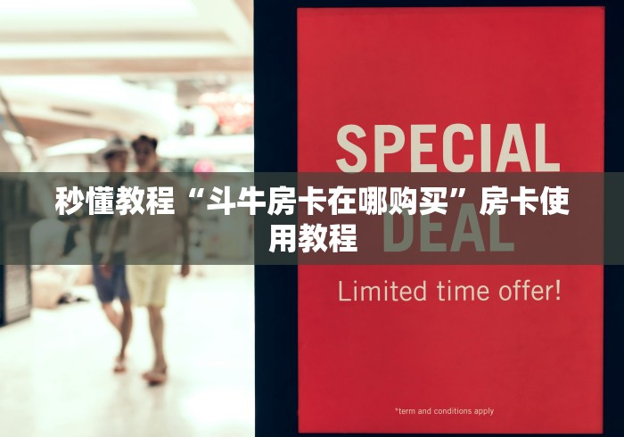 秒懂教程“斗牛房卡在哪购买”房卡使用教程