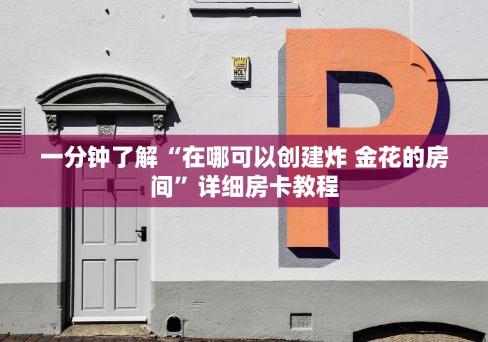 一分钟了解“在哪可以创建炸 金花的房间”详细房卡教程 一分钟了解“在哪可以创建炸 金花的房间”详细房卡教程