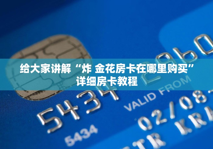 给大家讲解“炸 金花房卡在哪里购买”详细房卡教程