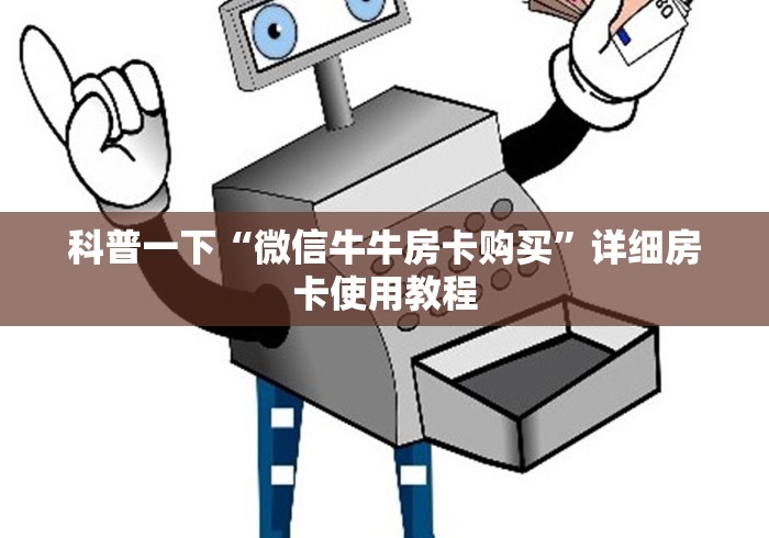 科普一下“微信牛牛房卡购买”详细房卡使用教程