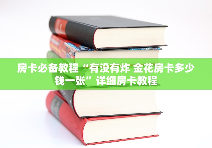 房卡必备教程“有没有炸 金花房卡多少钱一张”详细房卡教程