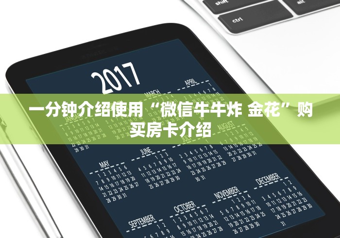 一分钟介绍使用“微信牛牛炸 金花”购买房卡介绍 一分钟介绍使用“微信牛牛炸 金花”购买房卡介绍