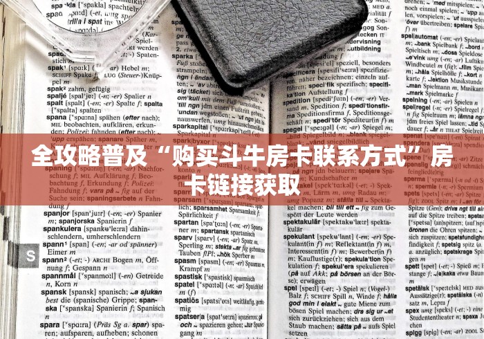 全攻略普及“购买斗牛房卡联系方式”房卡链接获取 全攻略普及“购买斗牛房卡联系方式”房卡链接获取