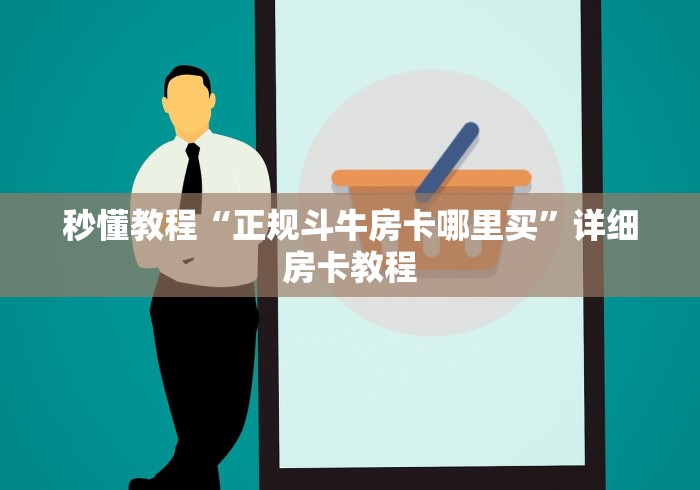 秒懂教程“正规斗牛房卡哪里买”详细房卡教程