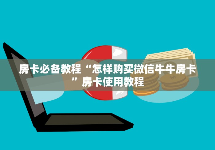 房卡必备教程“怎样购买微信牛牛房卡”房卡使用教程 房卡必备教程“怎样购买微信牛牛房卡”房卡使用教程